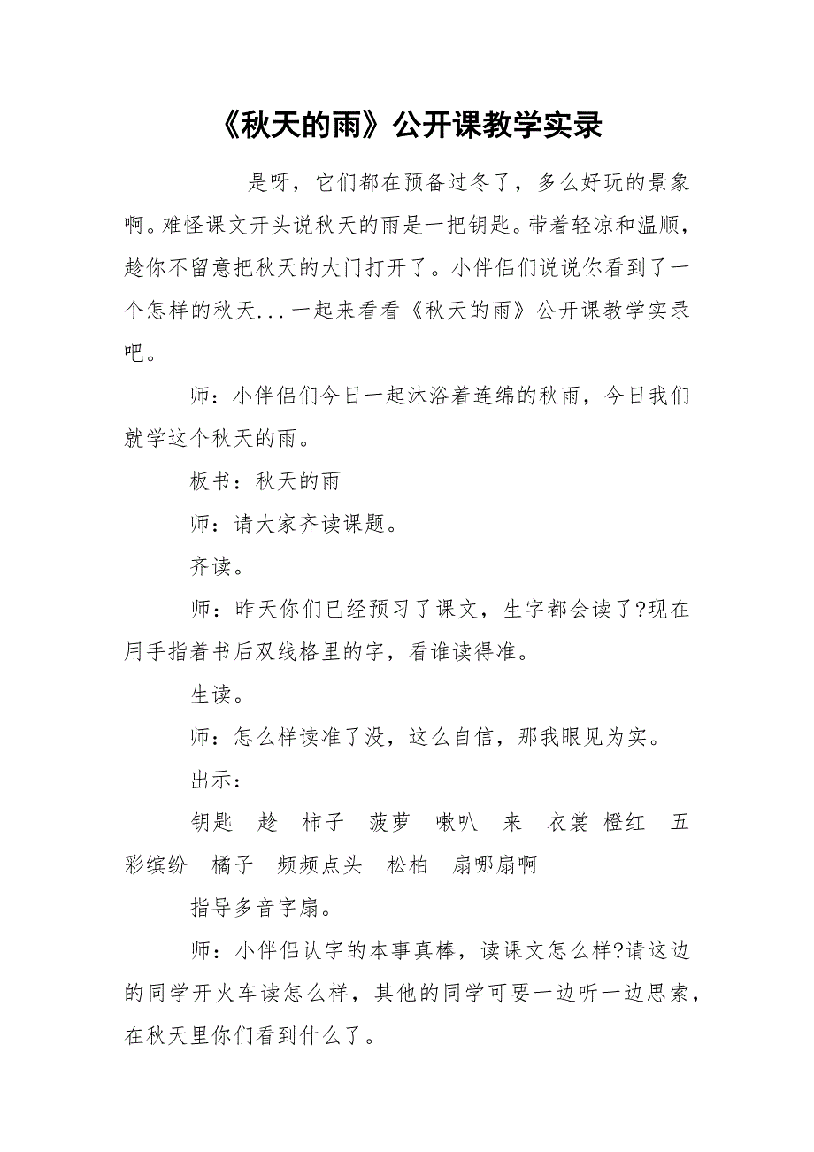 《秋天的雨》公开课教学实录.docx_第1页