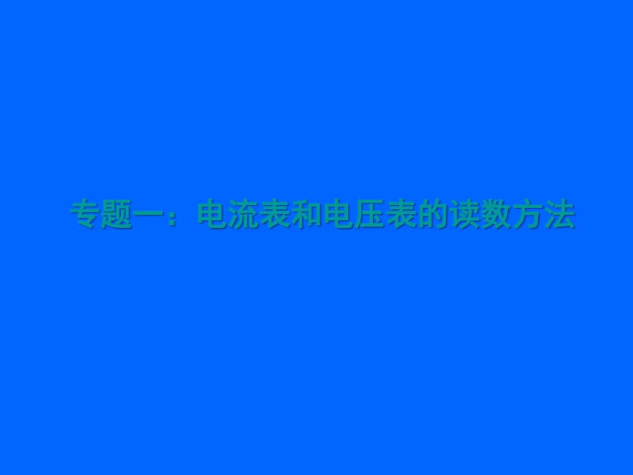 电压表和电流表的读数方法_第1页