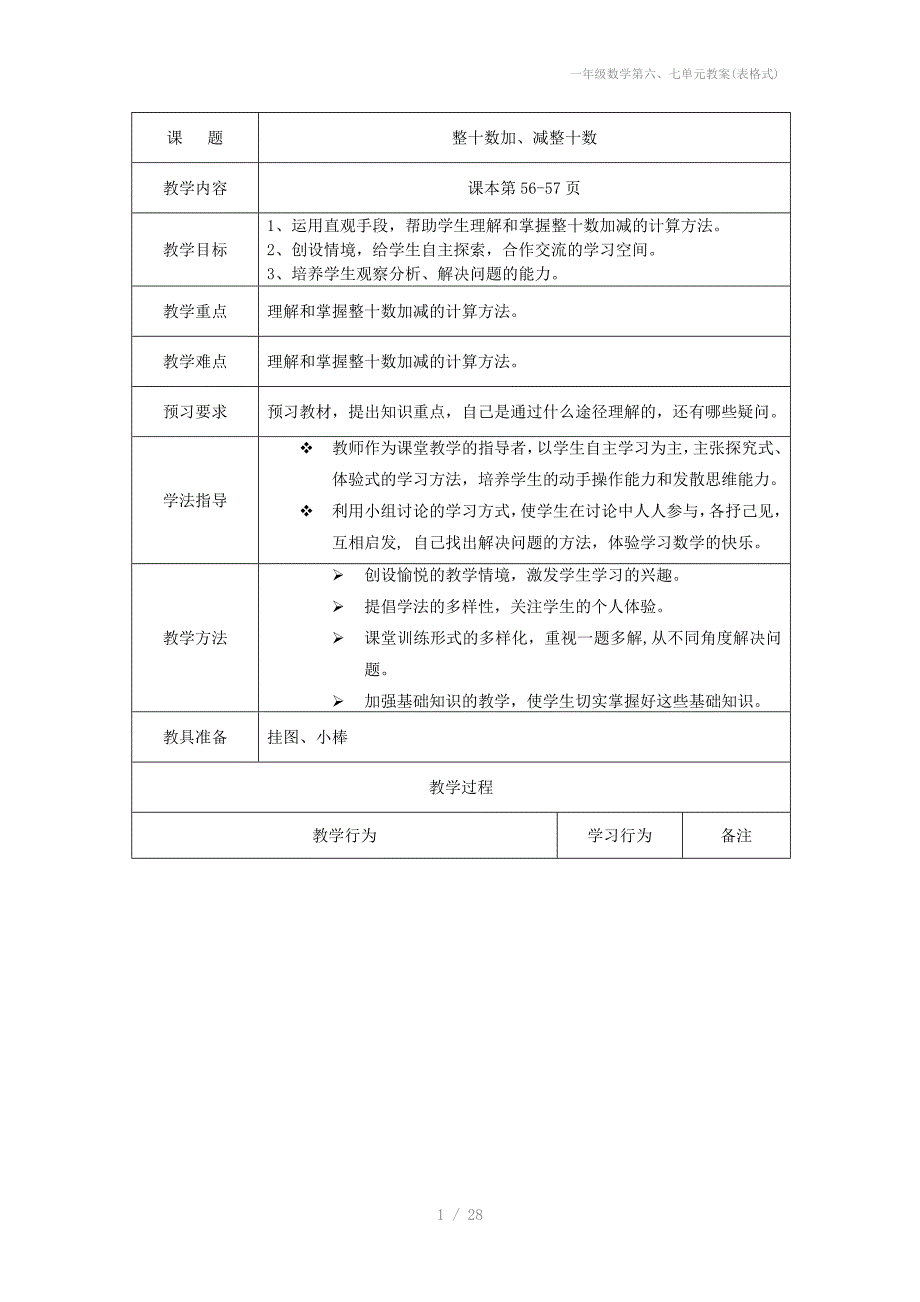 一年级数学第六七单元教案表格式_第1页