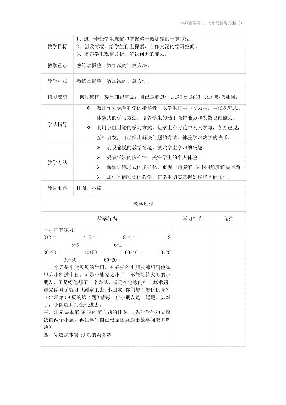 一年级数学第六七单元教案表格式_第4页