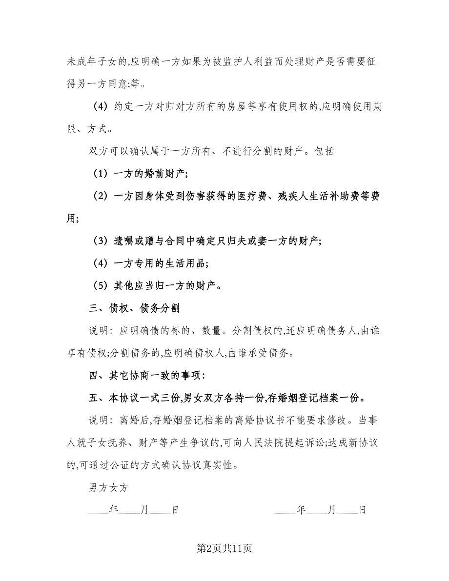 房产归女方离婚协议书参考范本（7篇）_第2页