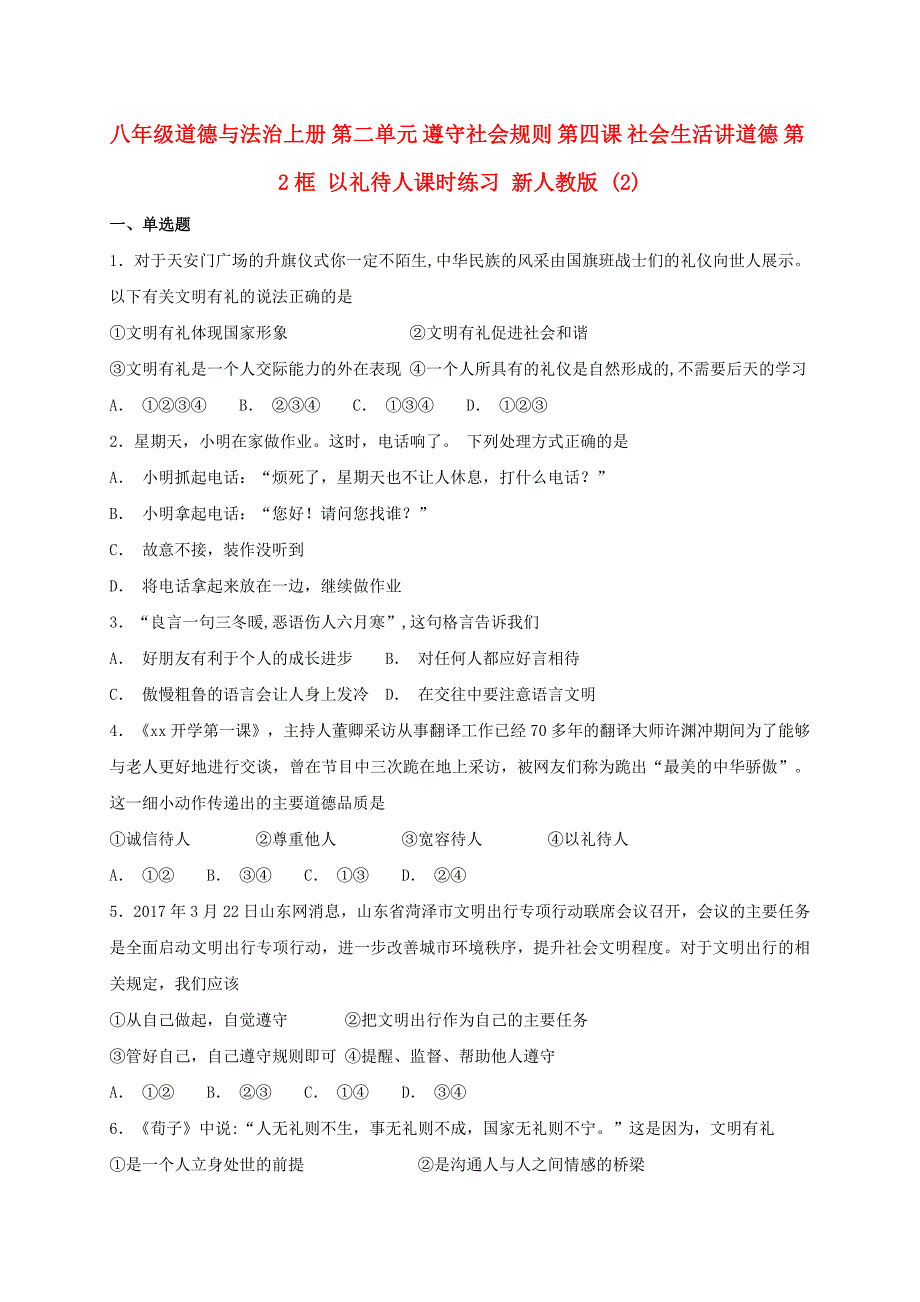 八年级道德与法治上册 第二单元 遵守社会规则 第四课 社会生活讲道德 第2框 以礼待人课时练习 新人教版 (2)_第1页