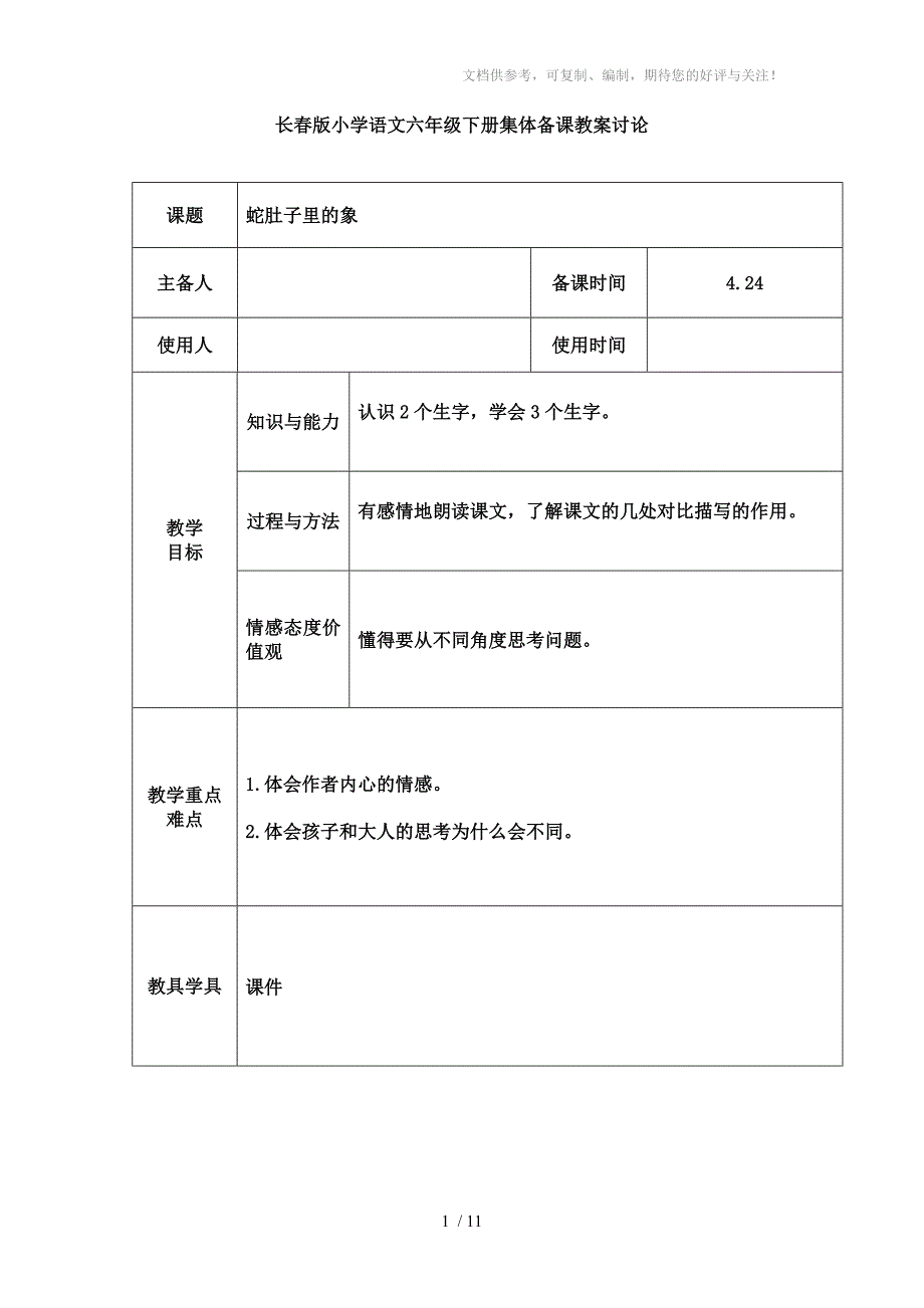 长春版小学语文六年级下册集体备课教案讨论_第1页