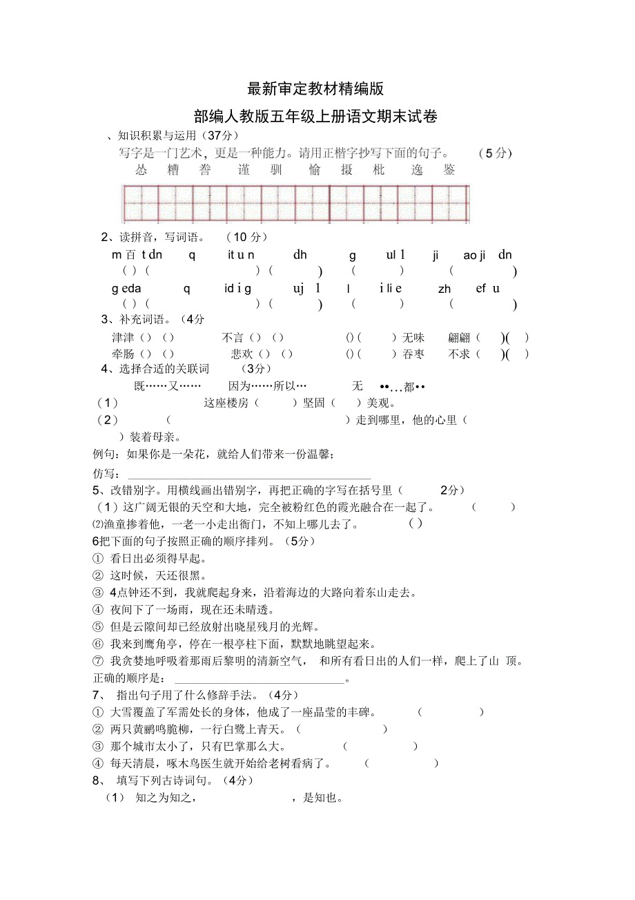 (完整)2019部编五年级上册语文期末试卷10(最新审定)_第1页