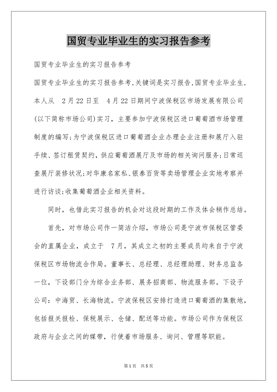 国贸专业毕业生的实习报告参考_第1页