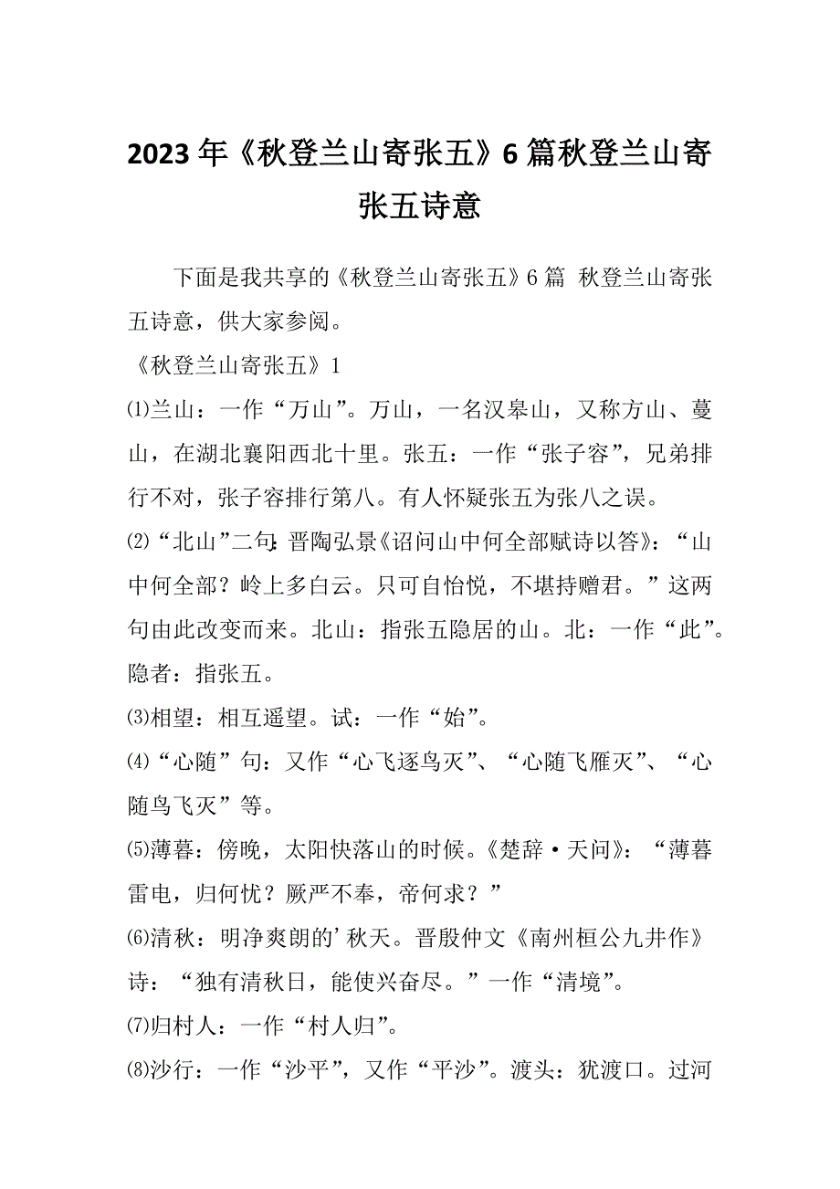 2023年《秋登兰山寄张五》6篇秋登兰山寄张五诗意_第1页