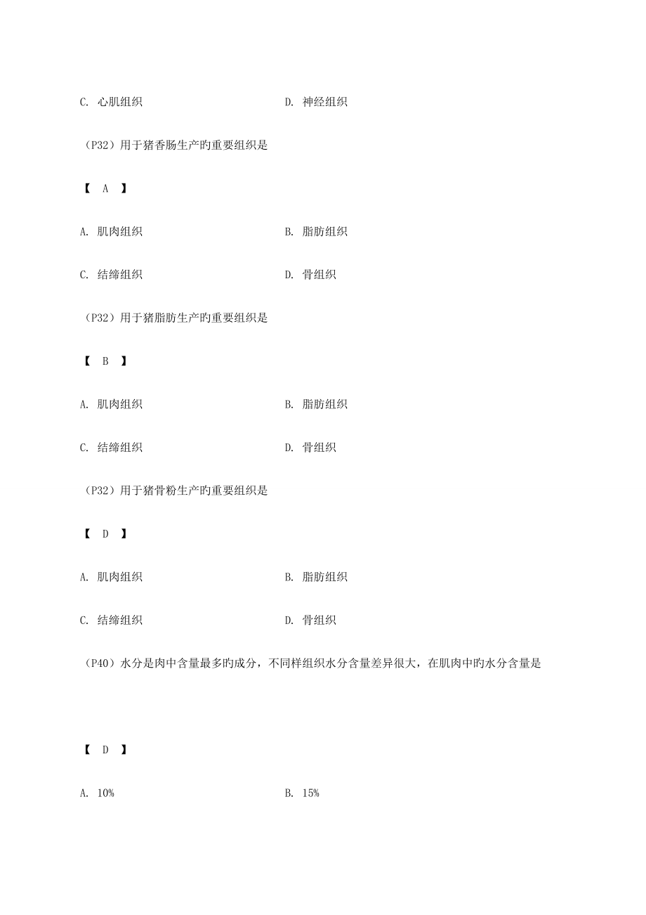 2023年肉品工艺学复习题库.doc_第4页