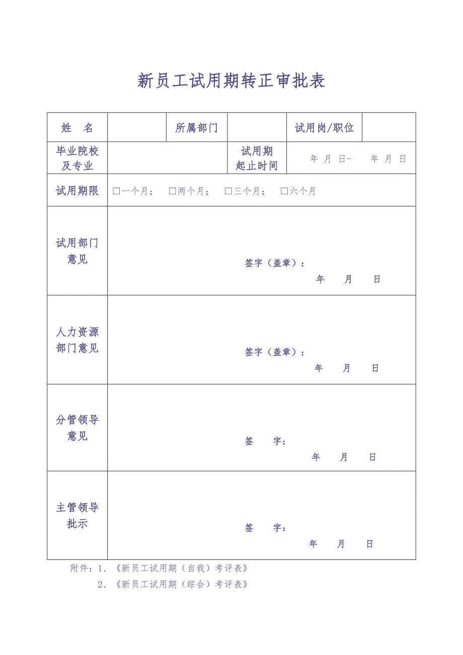 新员工试用期转正审批表(通用) (2)（天选打工人）.docx_第1页