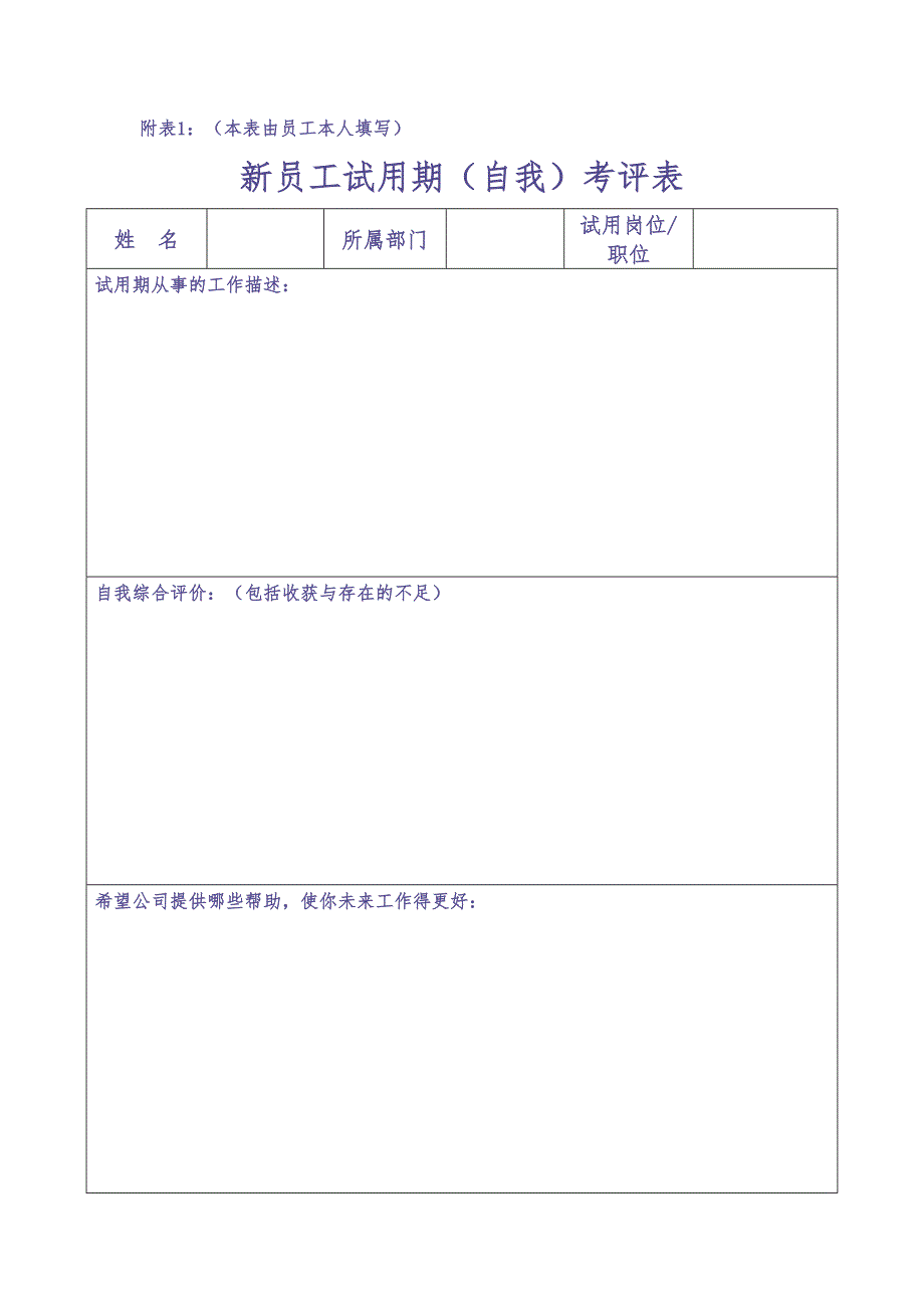 新员工试用期转正审批表(通用) (2)（天选打工人）.docx_第2页