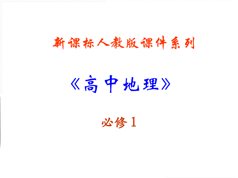 地理31.1自然界的水循环课件新人教版必修1_第1页