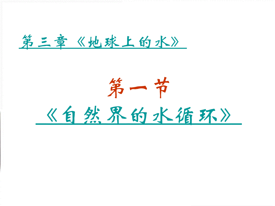 地理31.1自然界的水循环课件新人教版必修1_第2页