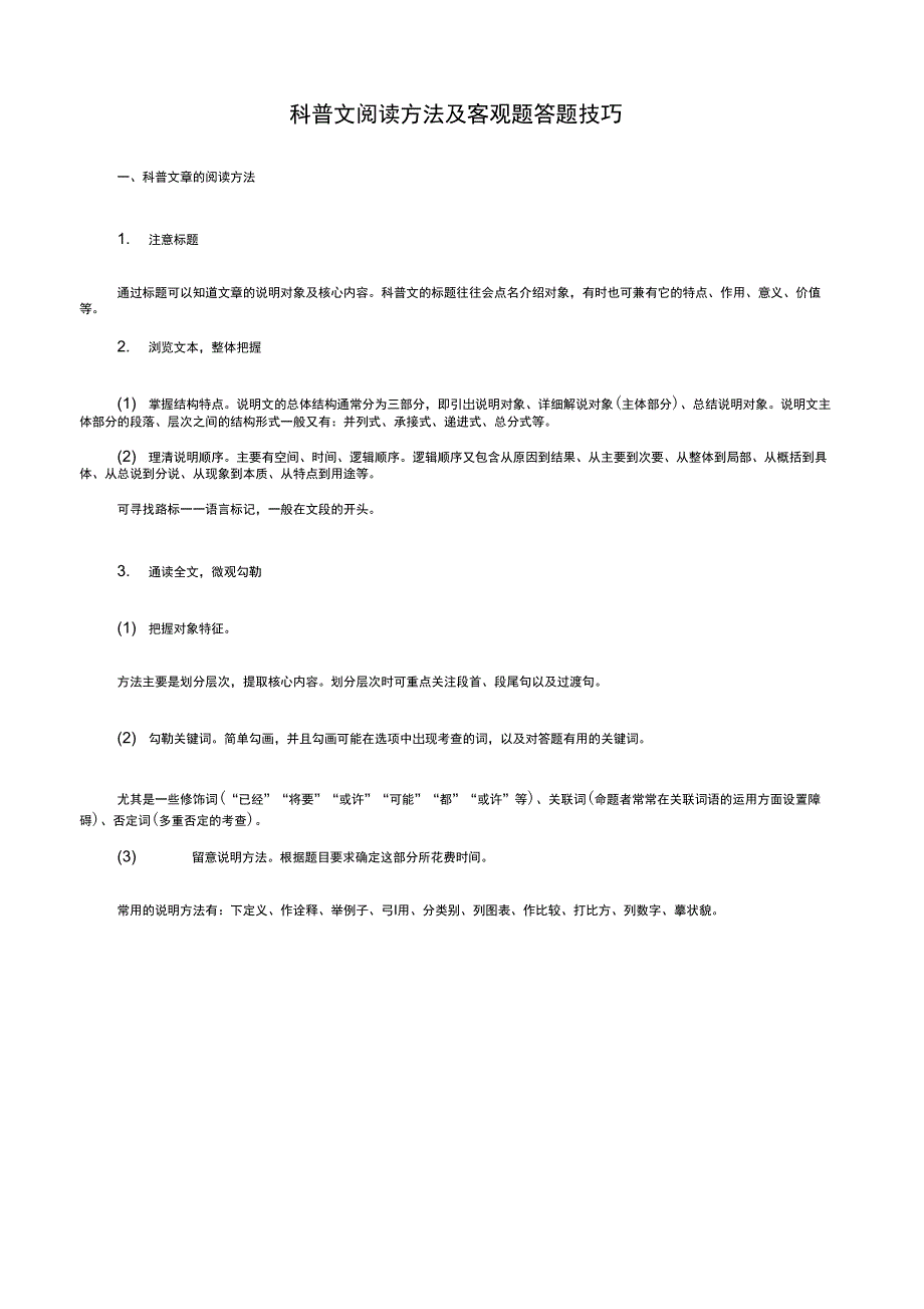 科普文阅读方法及客观题答题技巧_第1页