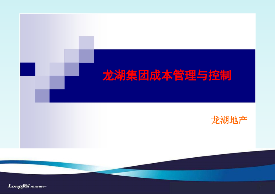 龙湖集团成本管理与控制讲义课件_第1页