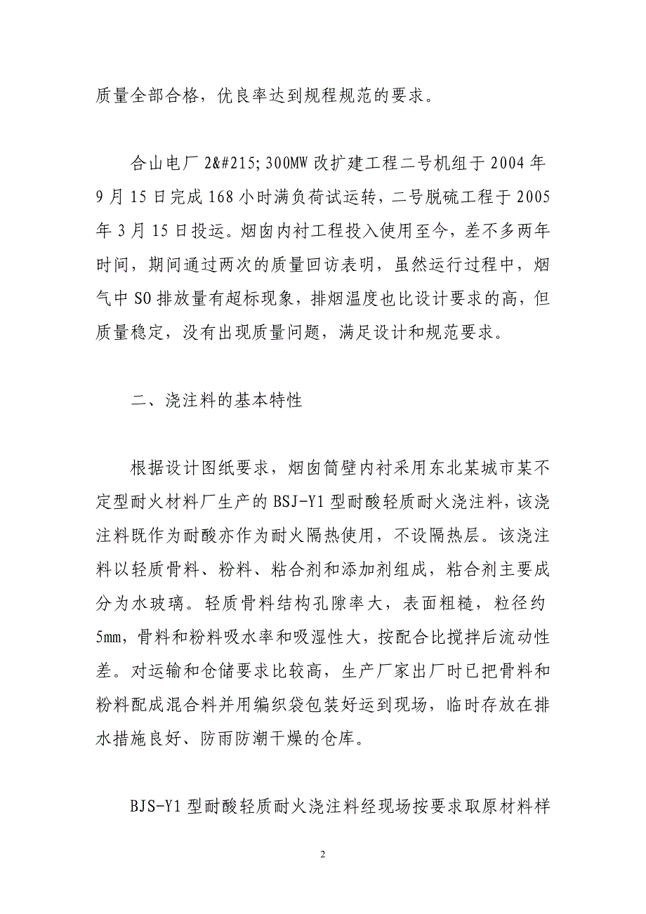 烟囱内衬轻质耐酸耐火浇注料产生裂缝的原因分析及对策 (2).doc_第2页