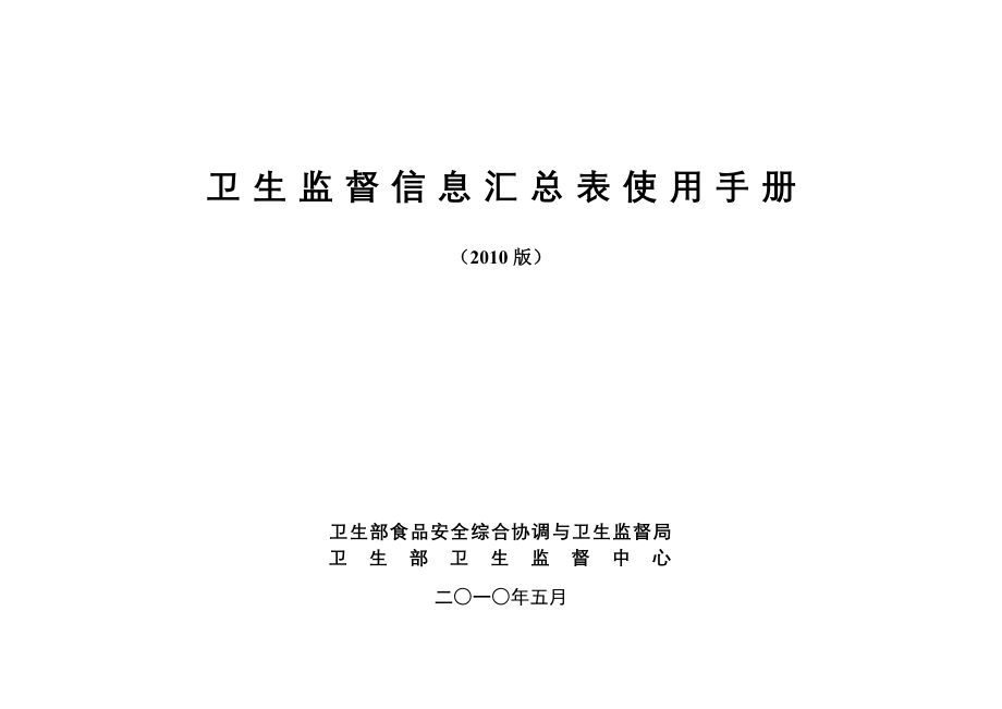 卫生监督信息汇总表使用手册_第1页