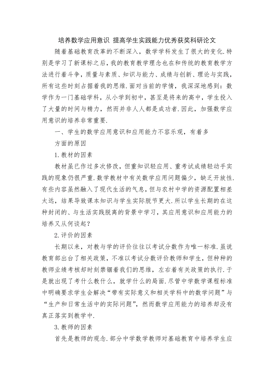 培养数学应用意识 提高学生实践能力优秀获奖科研论文_第1页