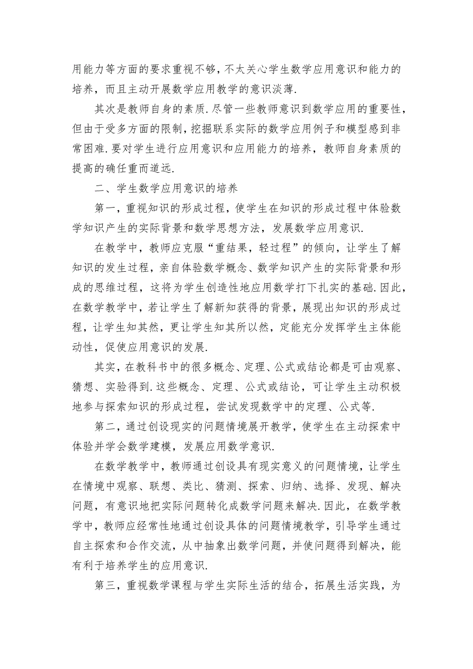 培养数学应用意识 提高学生实践能力优秀获奖科研论文_第2页