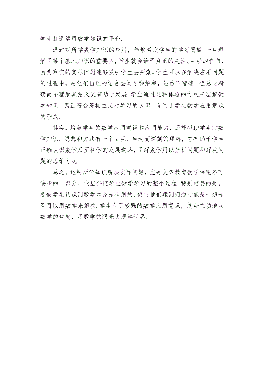 培养数学应用意识 提高学生实践能力优秀获奖科研论文_第3页