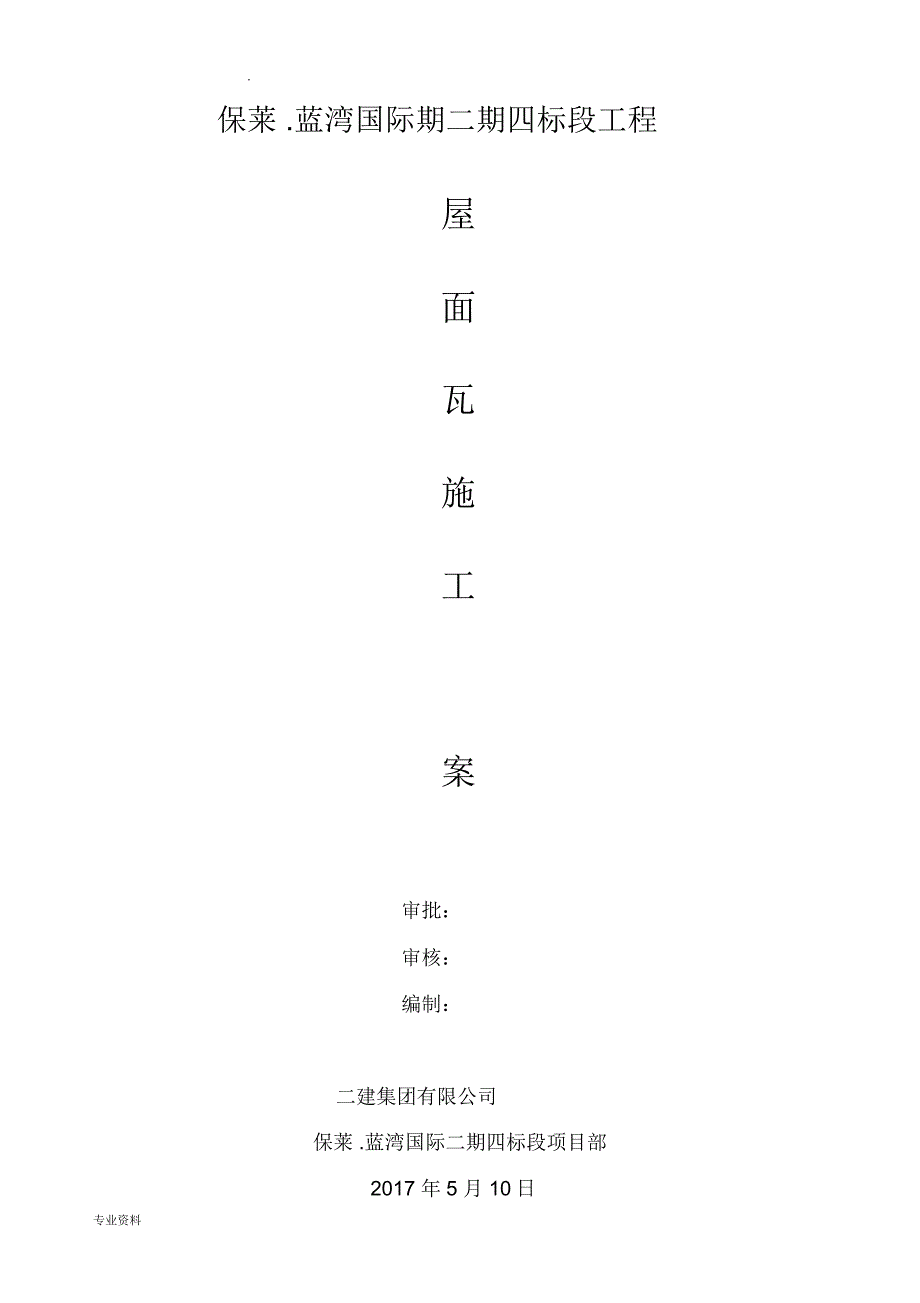 平瓦坡屋面施工方案_第1页