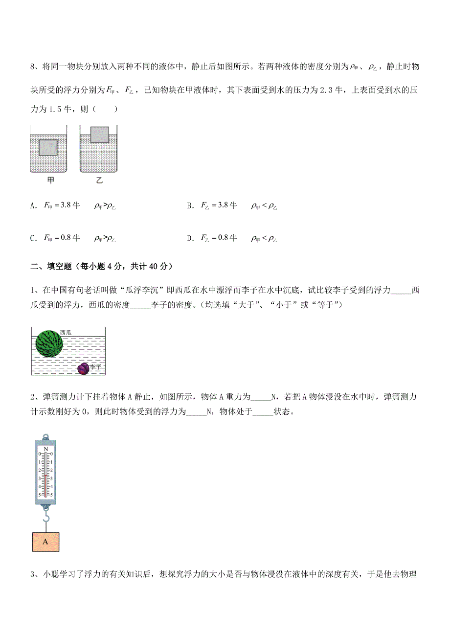 2018-2019学年人教版八年级物理下册第十章浮力同步训练试卷【通用】.docx_第3页