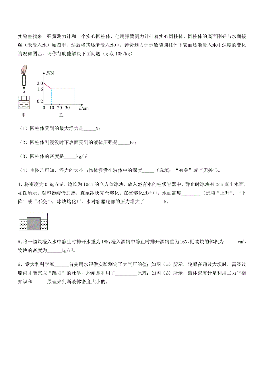 2018-2019学年人教版八年级物理下册第十章浮力同步训练试卷【通用】.docx_第4页