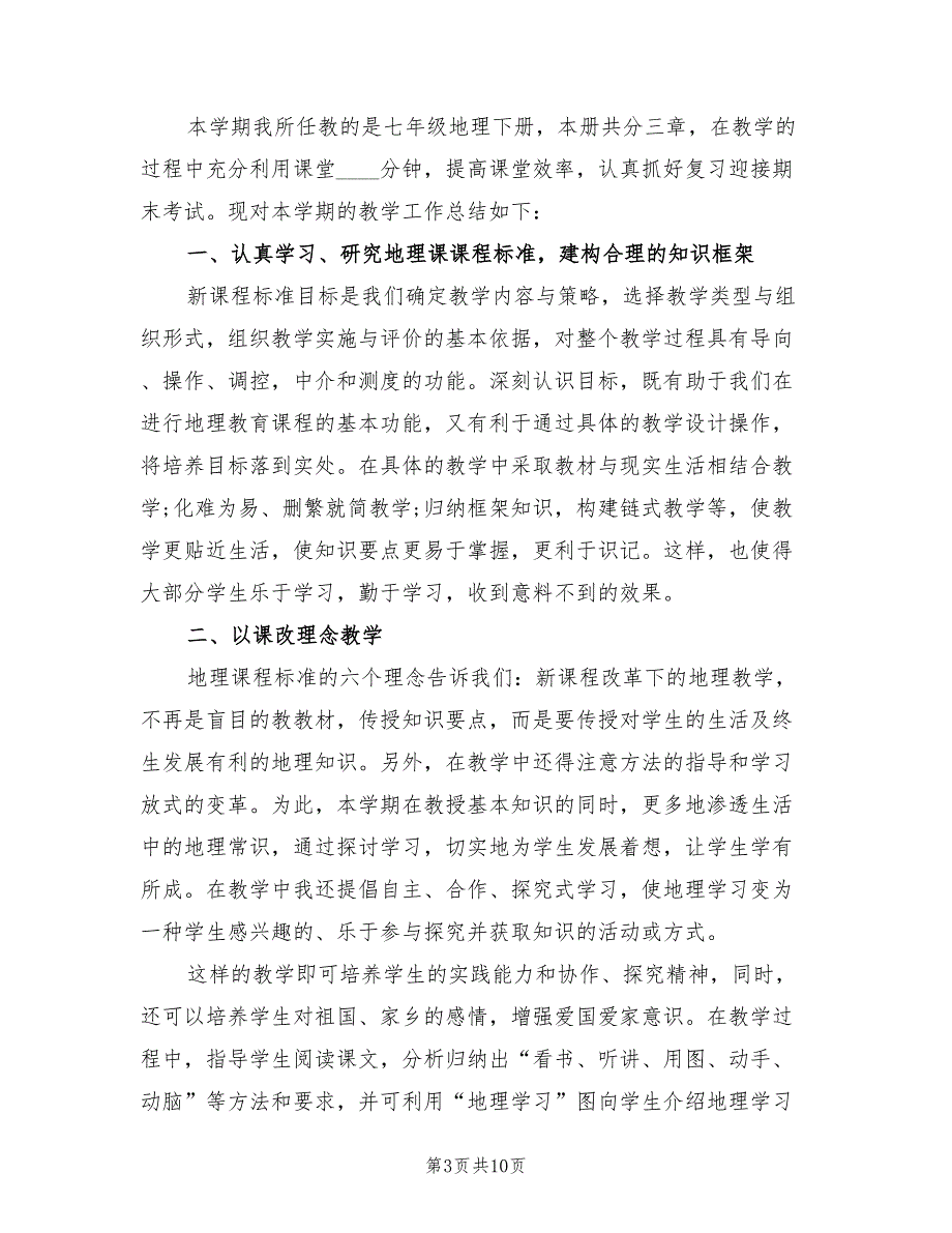 2022年七年级下册地理期末工作总结_第3页