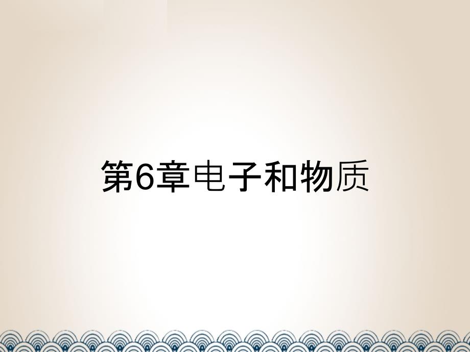 第6章电子和物质_第1页