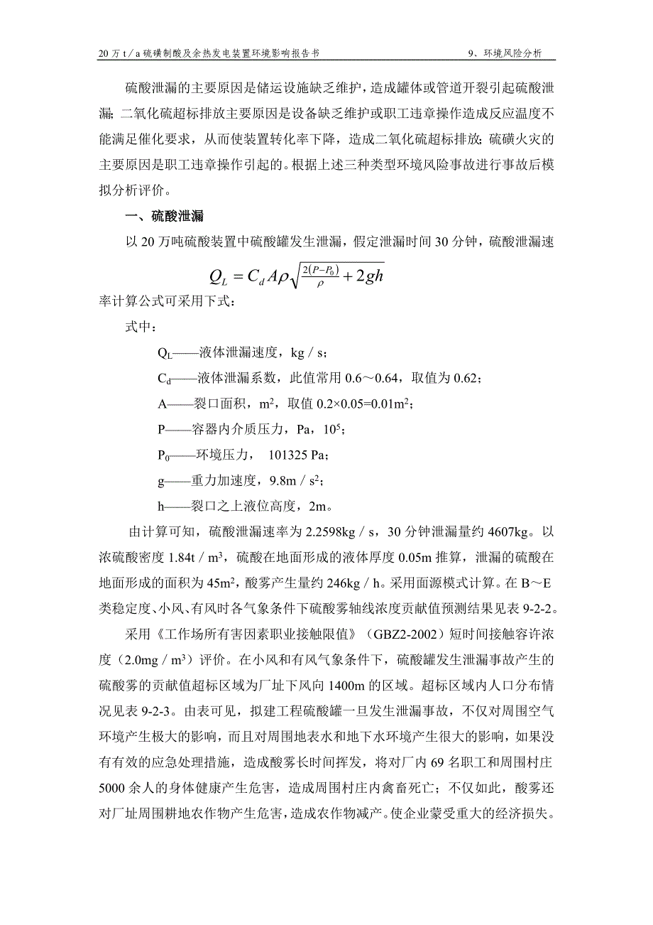 20万t／a硫磺制酸及余热发电装置环境影响报告书环境风险分析_第4页