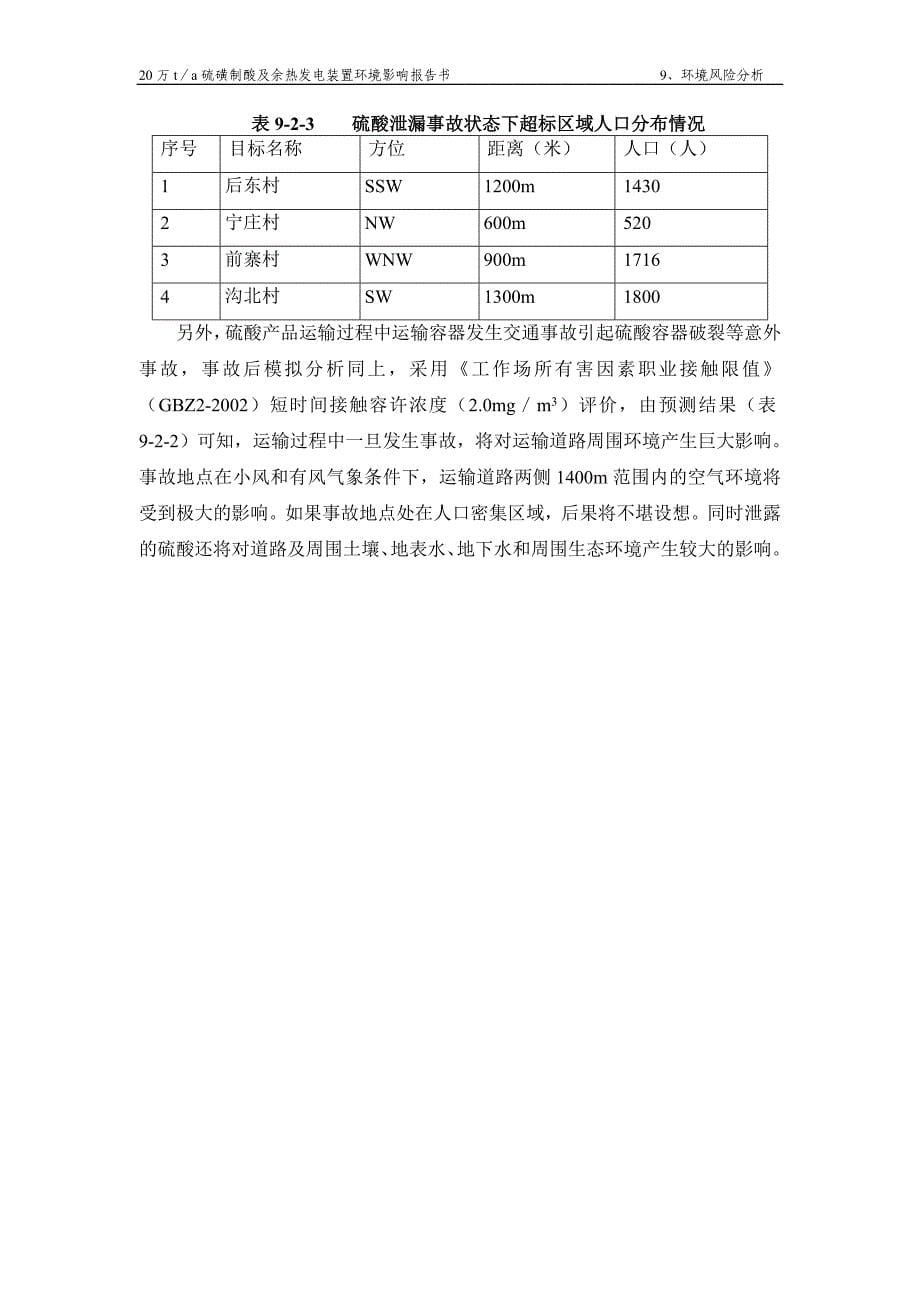 20万t／a硫磺制酸及余热发电装置环境影响报告书环境风险分析_第5页