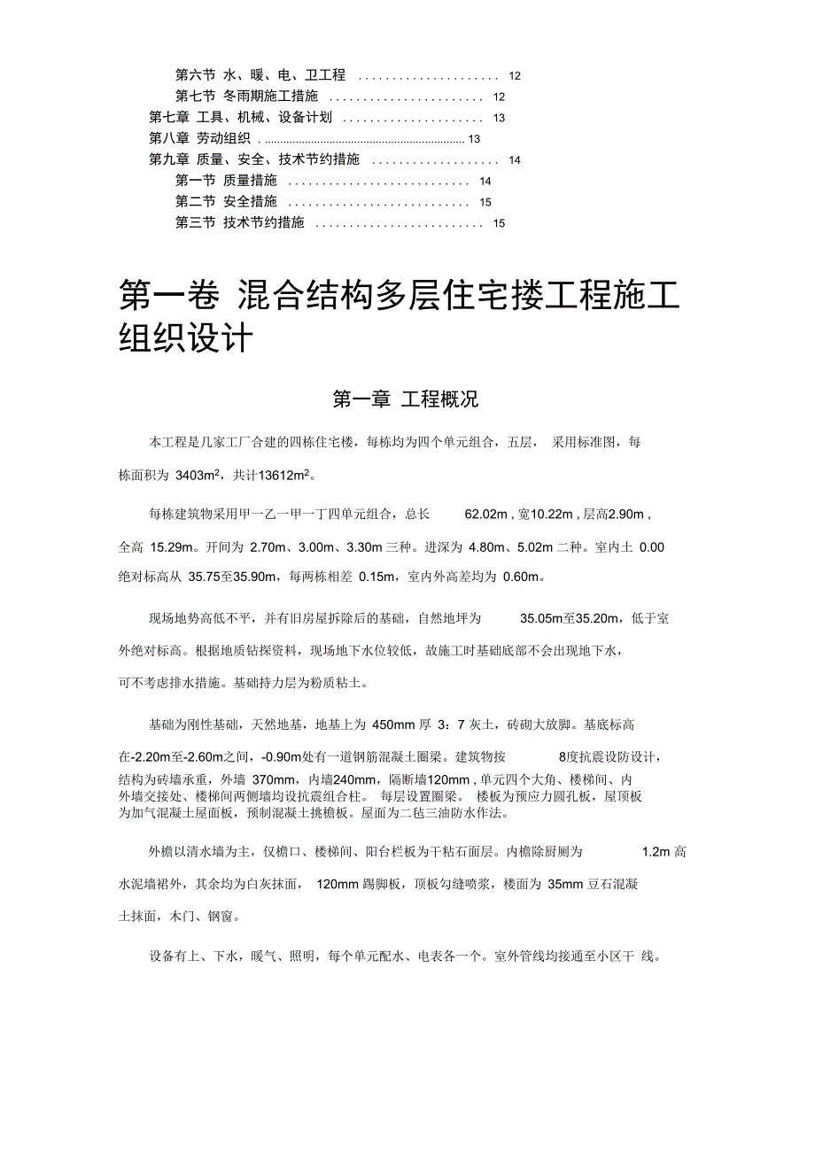 四栋住宅楼混合结构多层住宅搂工程施工组织设计上课讲义_第2页