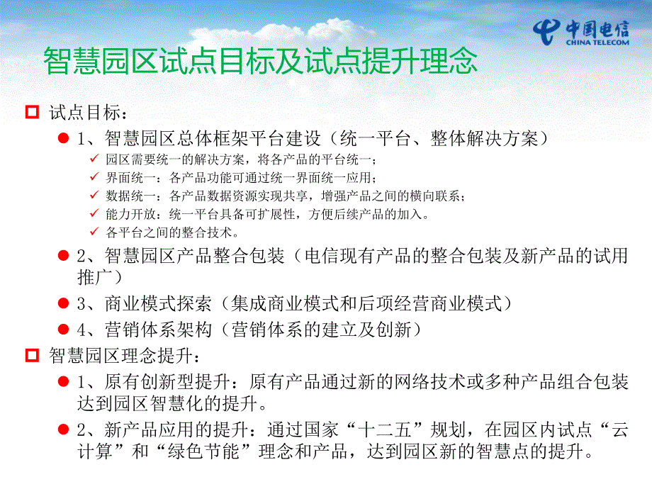 智慧园区试点及提升电信_第2页