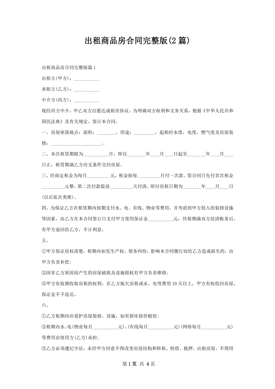 出租商品房合同完整版(2篇)_第1页