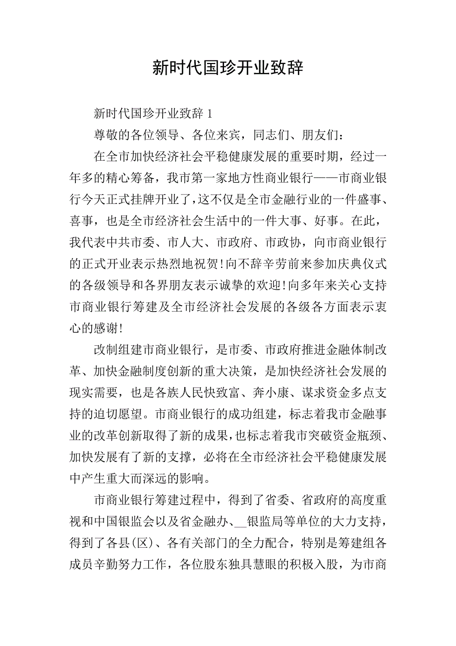 新时代国珍开业致辞.doc_第1页