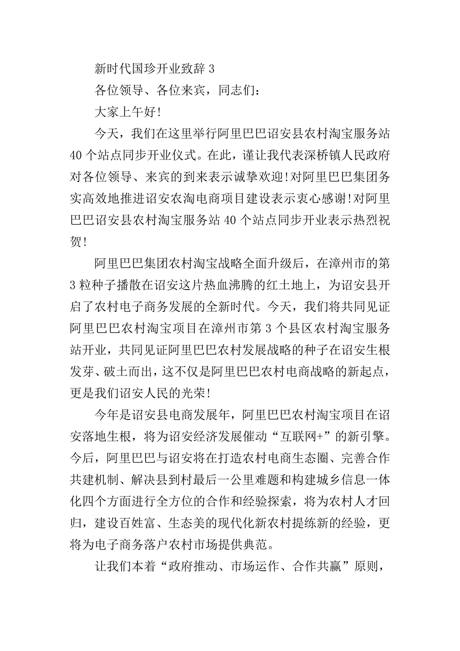 新时代国珍开业致辞.doc_第4页