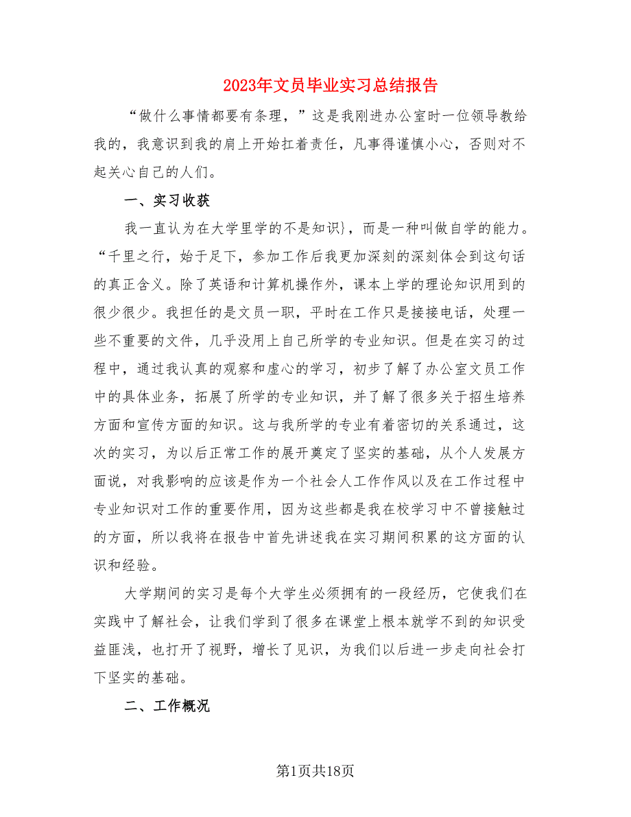 2023年文员毕业实习总结报告_第1页