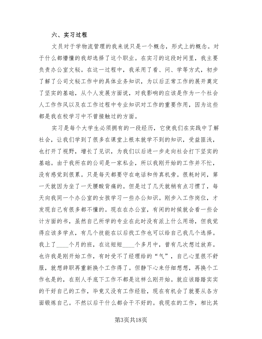 2023年文员毕业实习总结报告_第3页