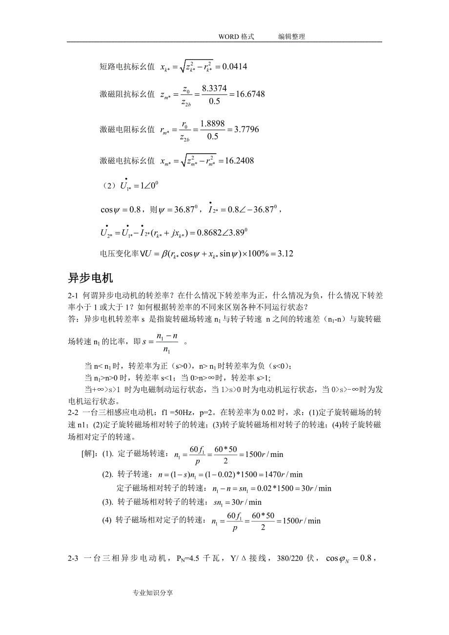 电机学第三版课后习题解析_第5页