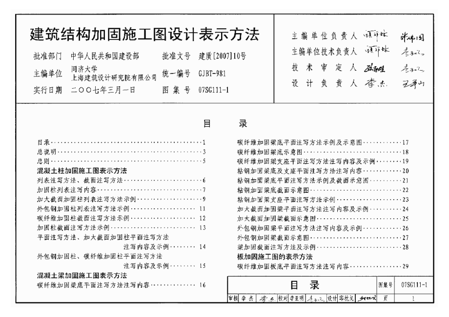 07SG111-1 建筑结构加固施工图设计表示方法.docx_第1页