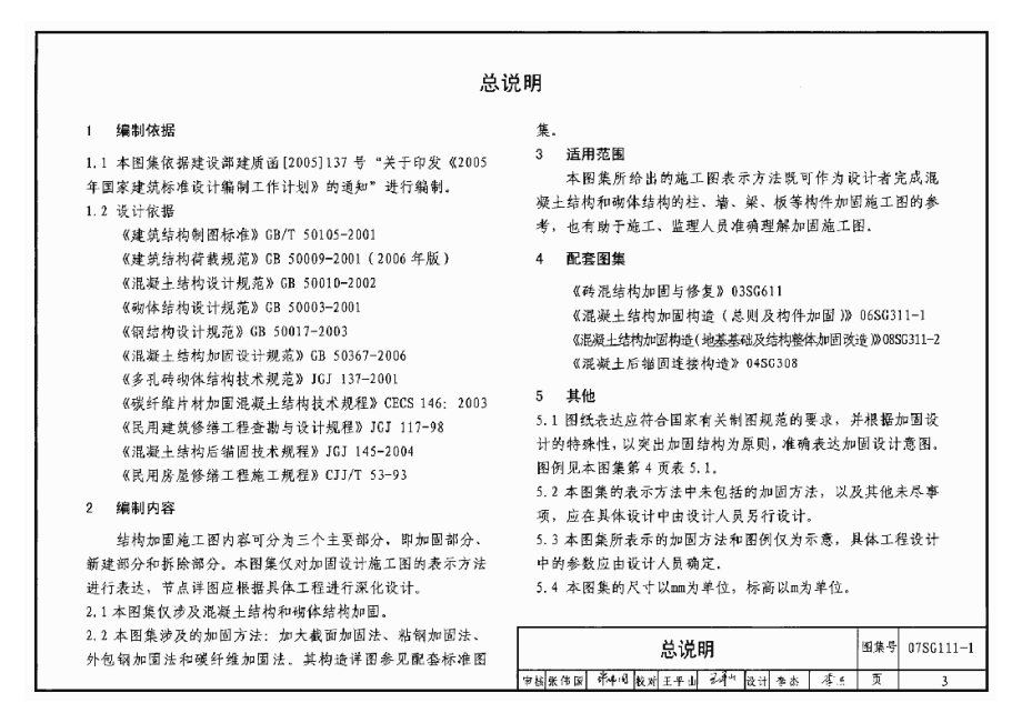 07SG111-1 建筑结构加固施工图设计表示方法.docx_第3页