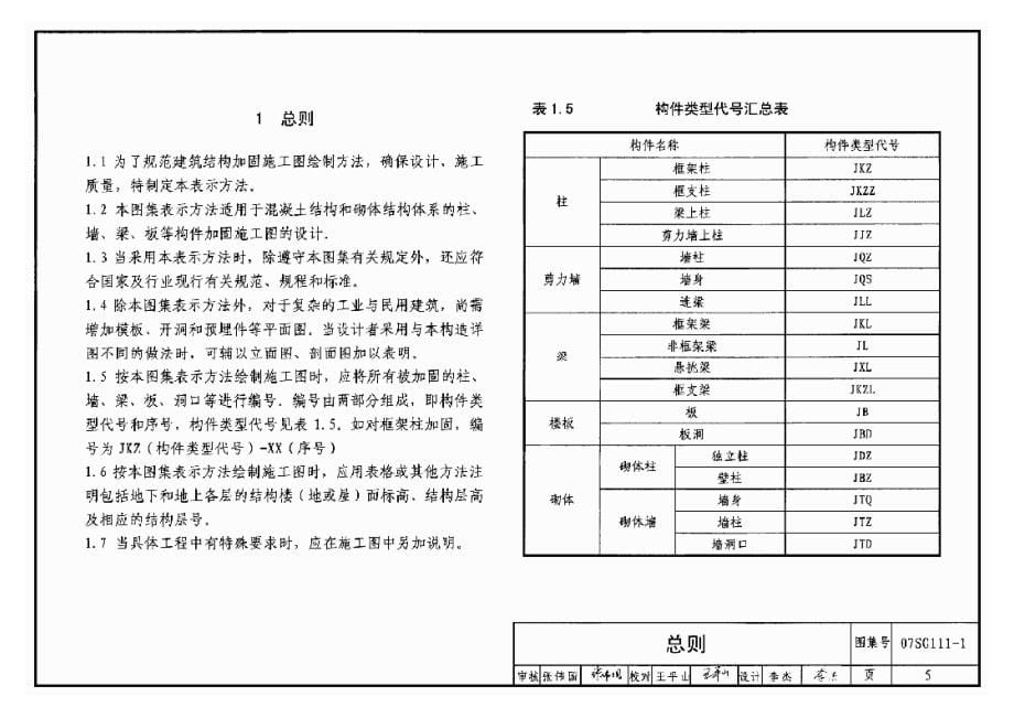 07SG111-1 建筑结构加固施工图设计表示方法.docx_第5页