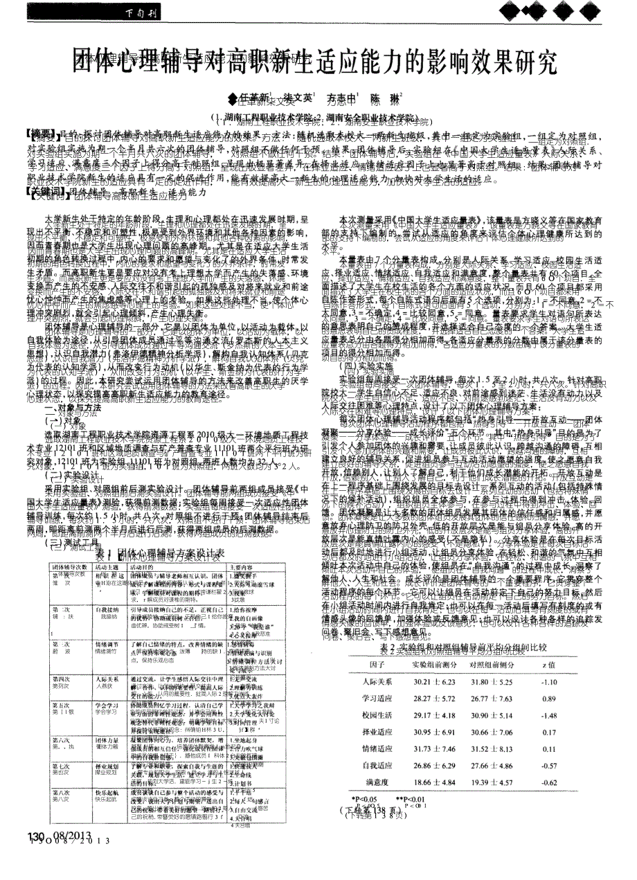 团体心理辅导对高职新生适应能力的影响效果研究_第1页