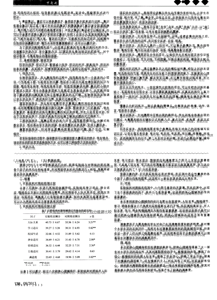 团体心理辅导对高职新生适应能力的影响效果研究_第2页