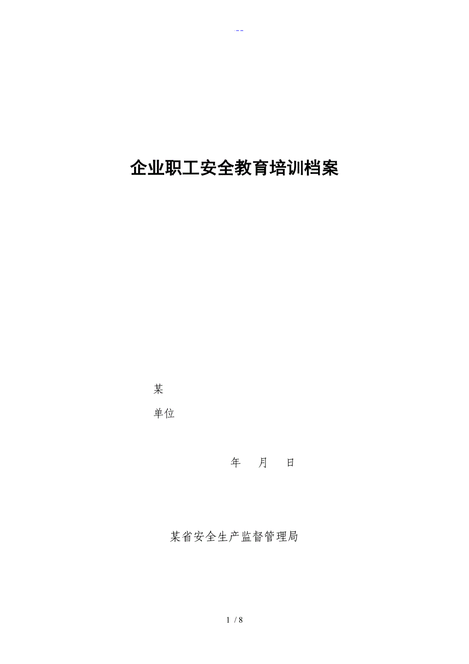 河北省企业职工安全教育培训档案_第1页