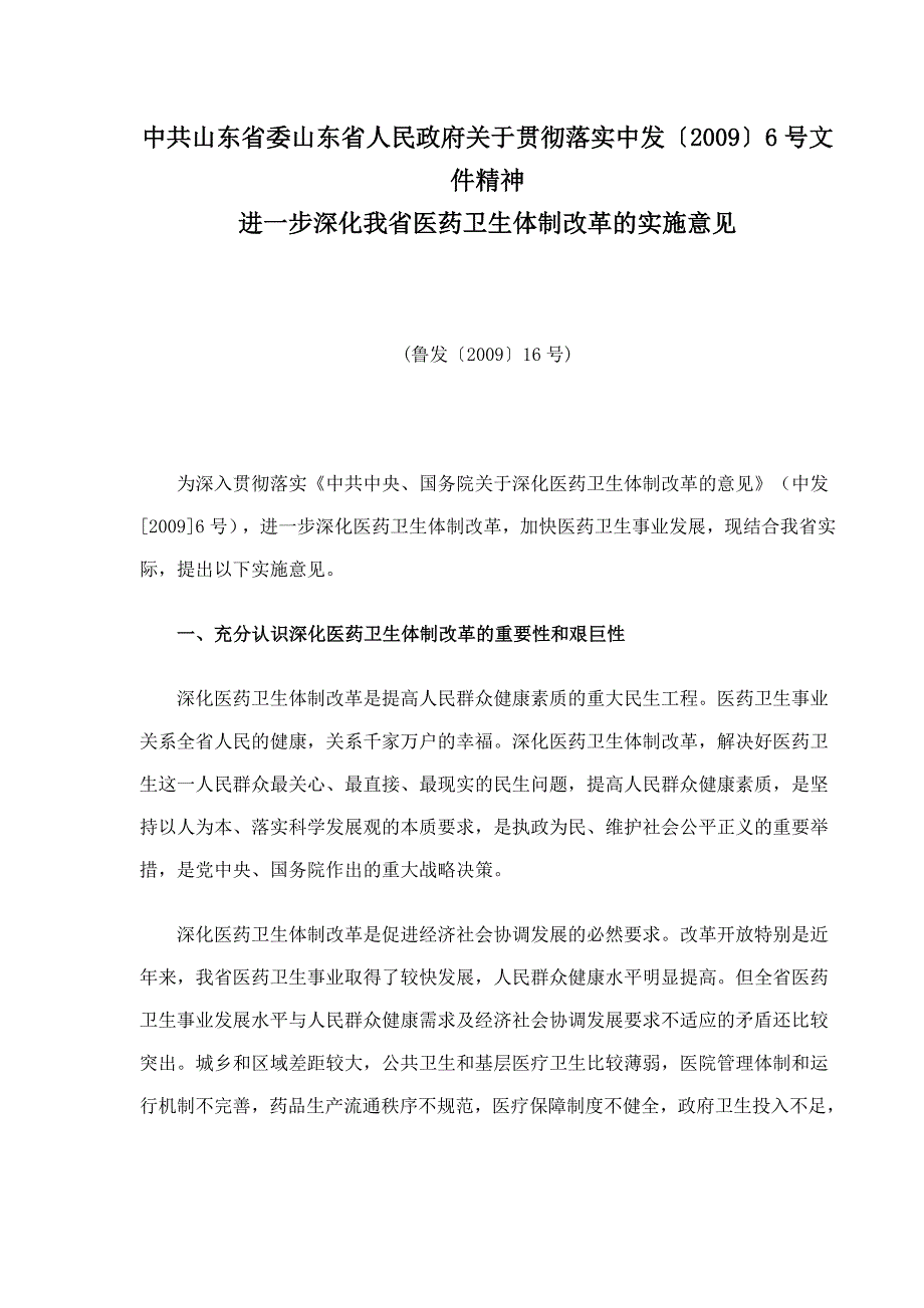 中共山东省委山东省人民政府 进一步深化我省医药卫生体制改革的实施_第1页