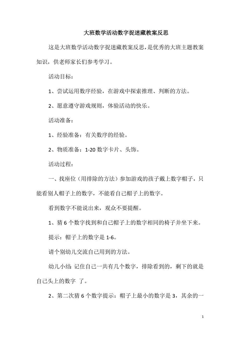 大班数学活动数字捉迷藏教案反思_第1页
