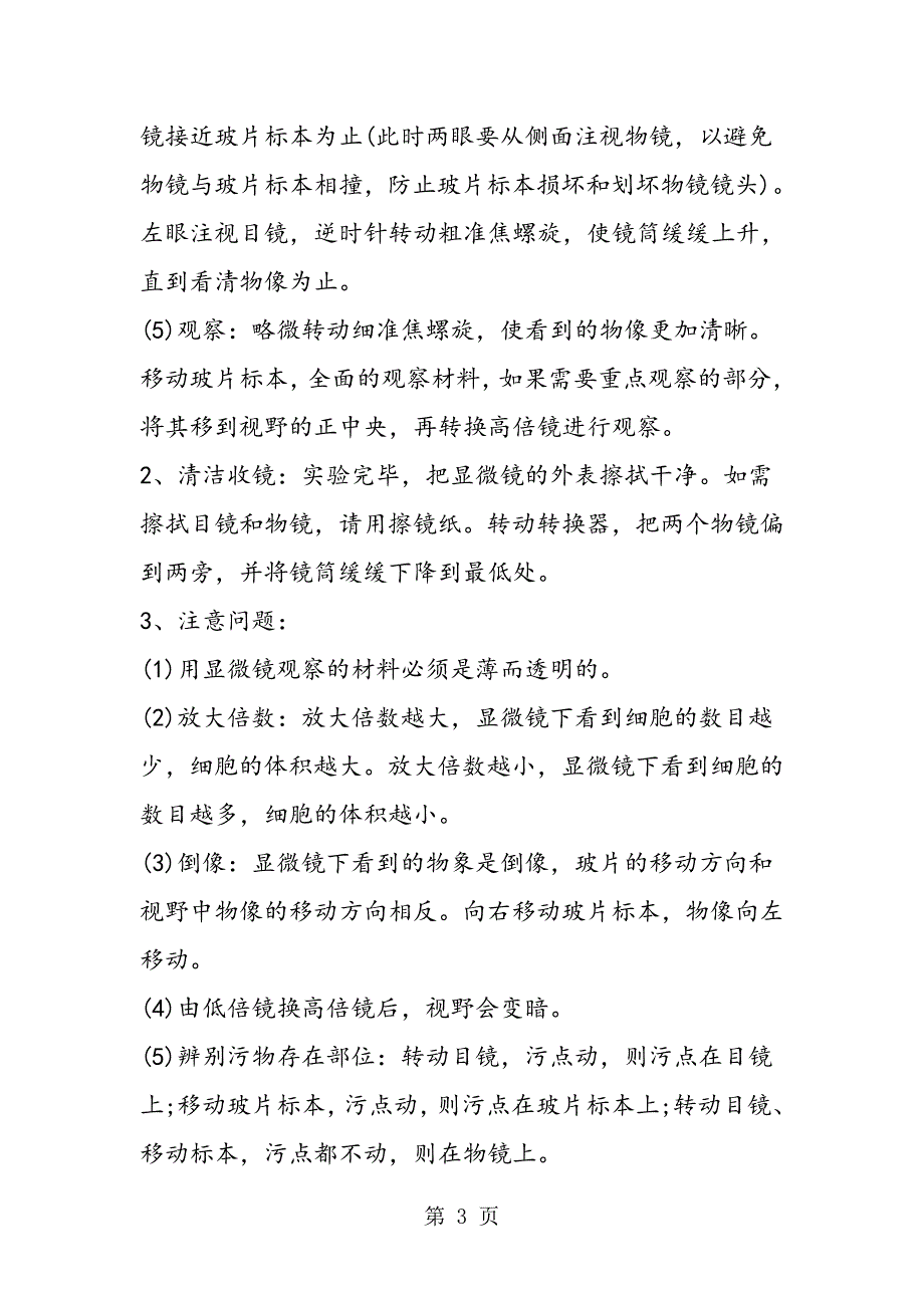 2023年七年级上册生物期中考试知识点练习使用显微镜.doc_第3页