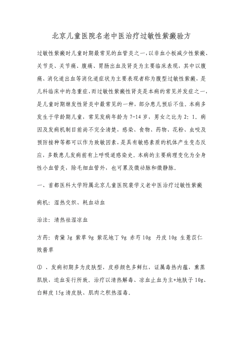 北京儿童医院名老中医治疗过敏性紫癜验方_第1页