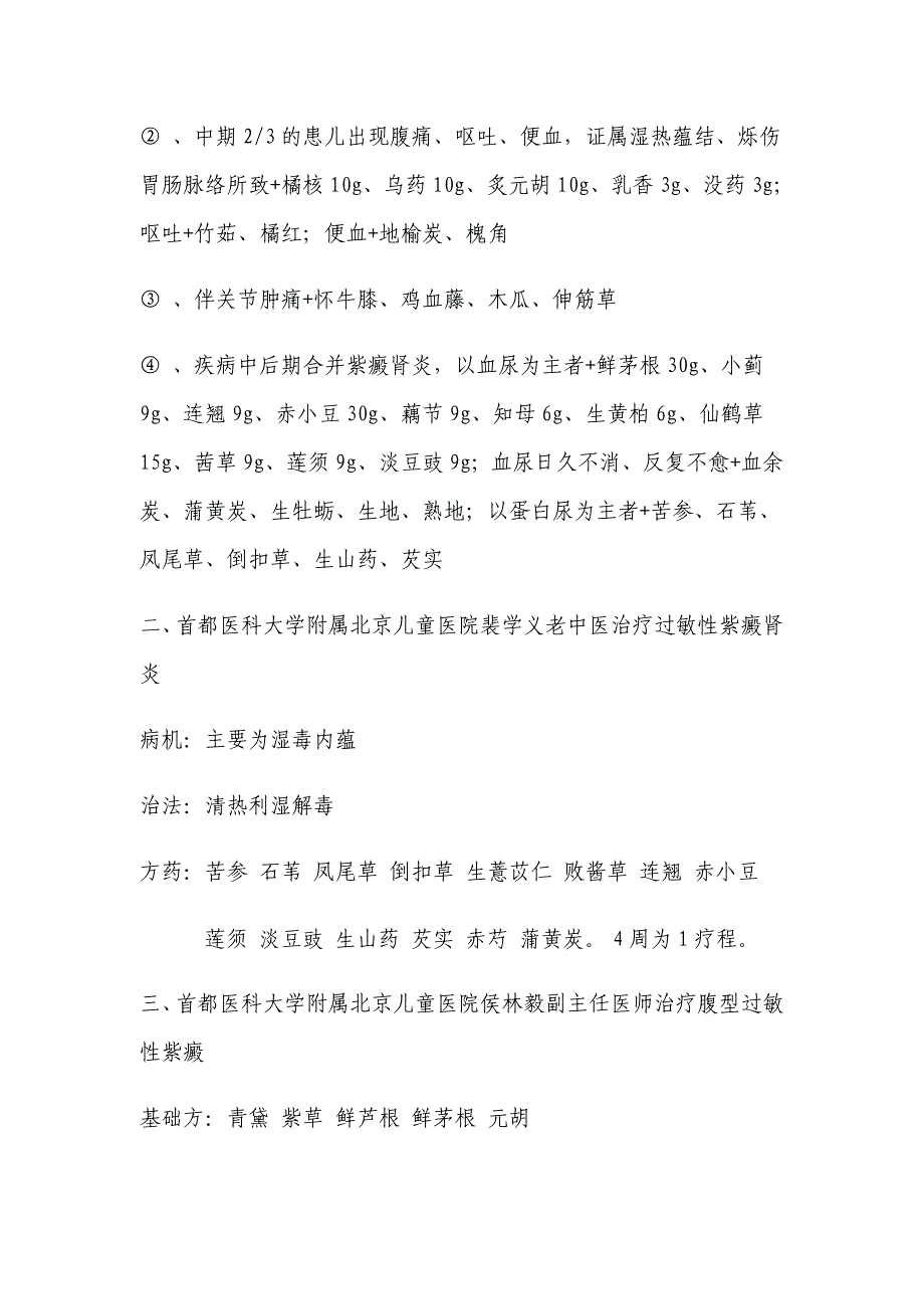 北京儿童医院名老中医治疗过敏性紫癜验方_第2页