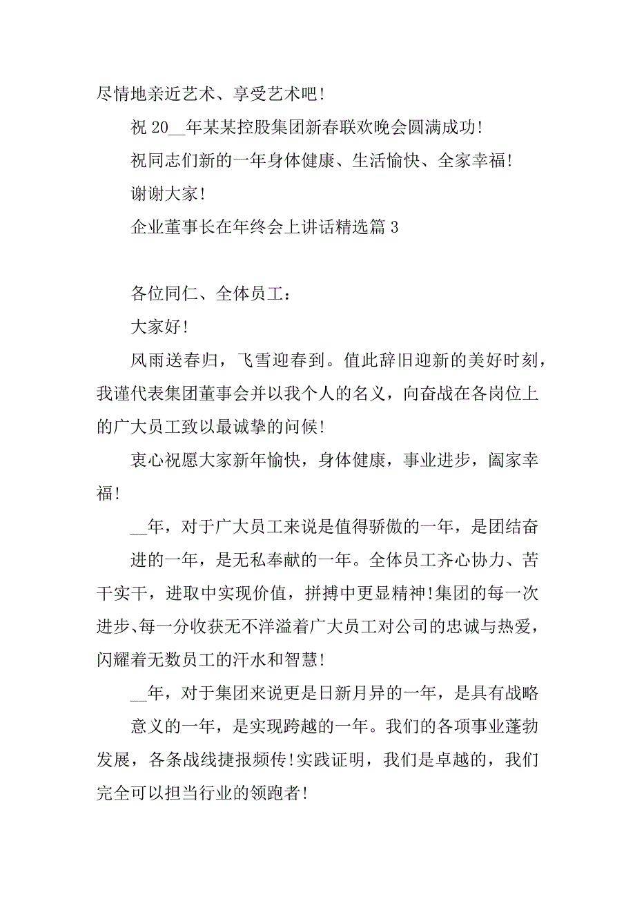 2023年企业董事长在年终会上讲话_第4页