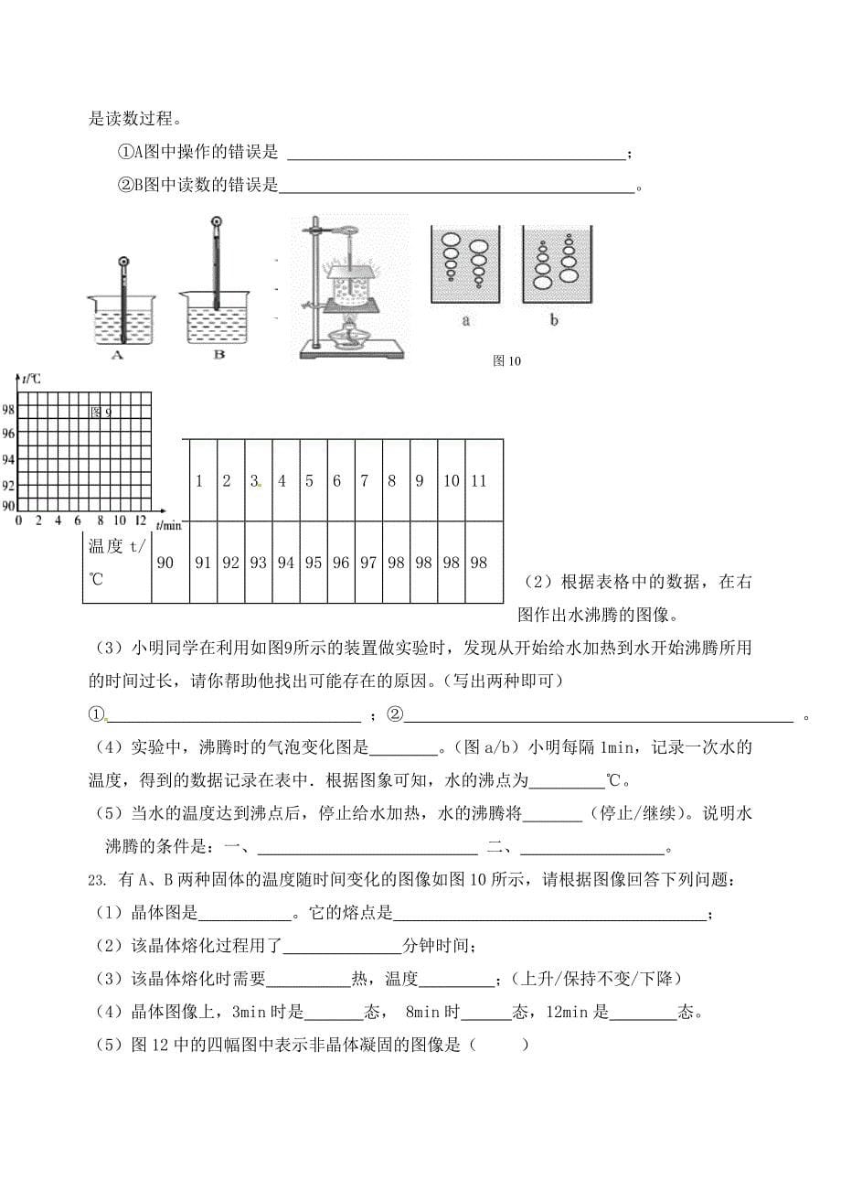 江苏省南通市第一初级中学九年级物理下册声物态变化运动综合检测一无答案苏科版_第5页